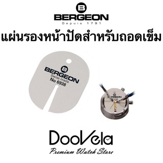 แผ่นรองหน้าปัดสำหรับถอดเข็ม Bergeon 6938 แท้