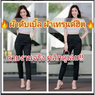 🔥🔥พร้อมส่ง❗️❗️ ปังปุริเย่🔥🔥K020  #กางเกงเอวสูงขาเดฟ 9 ส่วน #ผ้าดับเบิ้ล เกรด A++ งานป้ายแบรนด์ดัง  #ขอบเล็ก 2.5" ซิปข้าง