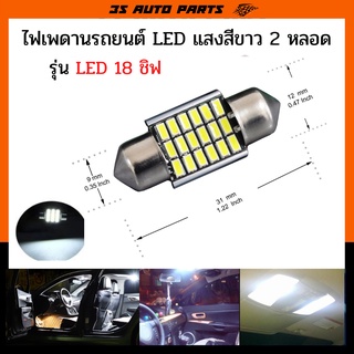 ไฟเพดาน รถยนต์ LED ไฟเพดานแคปซูล ไฟส่องแผนที่ ไฟสัมภาระ ไฟห้องโดยสาร ชนิด LED 18 ชิพ ยาว 31 MM 12V สีขาว