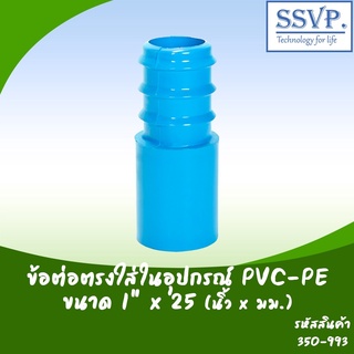 ข้อต่อตรงใส่ในอุปกรณ์ PVC-PE  ขนาด 1" x 25 มม. รหัสสินค้า 350-993 บรรจุ 10 ตัว