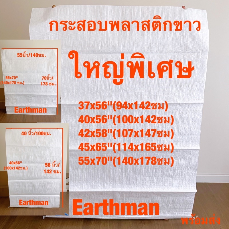 กระสอบพลาสติกขาว ใหญ่พิเศษ ใหม่!!! ไม่พิมพ์ลาย สีขาว ใช้ใส่ของ เกรดA_Earthman