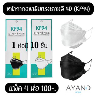 (10ชิ้น) หน้ากากอนามัยเกาหลีKF94 กันฝุ่น กันไวรัส ทรงเกาหลี 4D แพ็ค 10 ชิ้น