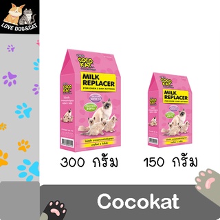 Cocokat Milk Replacer นมผงสำหรับลูกแมวอายุ 3 วันขึ้นไป Cocokat Milk โคโค่แคท อาหารแทนนมสำหรับสัตว์เลี้ยง