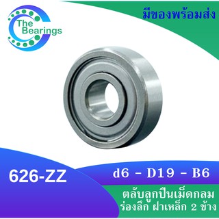 626-ZZ ตลับลูกปืนเม็ดกลมร่องลึก ฝาเหล็ก 2 ข้าง 626 2z 626z 626 ZZ MINIATURE BALL BEARINGS TWO SHIELDS