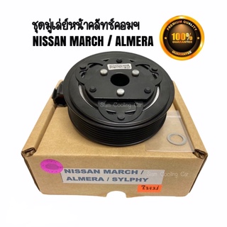 ชุดมู่เล่ย์หน้าคลัทช์คอมแอร์ NISSAN MARCH / ALMERA / SYLPHY ยี่ห้อ LSP ชุดคลัทช์ คลัทคอม มู่เล่ คอมแอร์