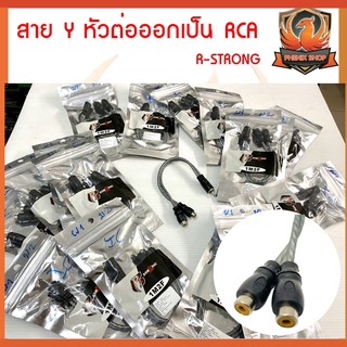 สาย Y RCA สายวาย ต่อสัญญาณเข้า 1 ออก 2 สายนำสัญญาณคุณภาพดี ขายดีมาก