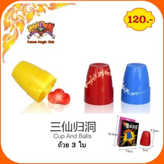 ถ้วย 3  ใบ (cup and ball) (ตราหน้ากาก)