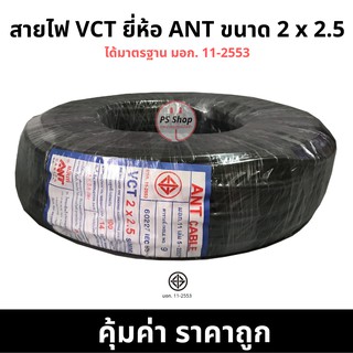 สายไฟ กลมดำ VCT 2*2.5 2 x 2.5 ยี่ห้อ ANT ® ยาว 100 เมตรเต็ม ทองแดงแท้