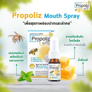 PropolizMouthSpray โพรโพลิซเมาท์สเปรย์ ขนาด 15 มล สเปรย์จากธรรมชาติผสมสารสกัดโพรพอลิสเข้มข้นมาตรฐานสแตนดาร์ดไดซ์