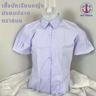 เสื้อนักเรียนหญิง มัธยมปลาย ตราสมอ เสื้อเตรียมหญิง ของเเท้ (พร้อมส่ง มีเก็บเงินปลายทาง)