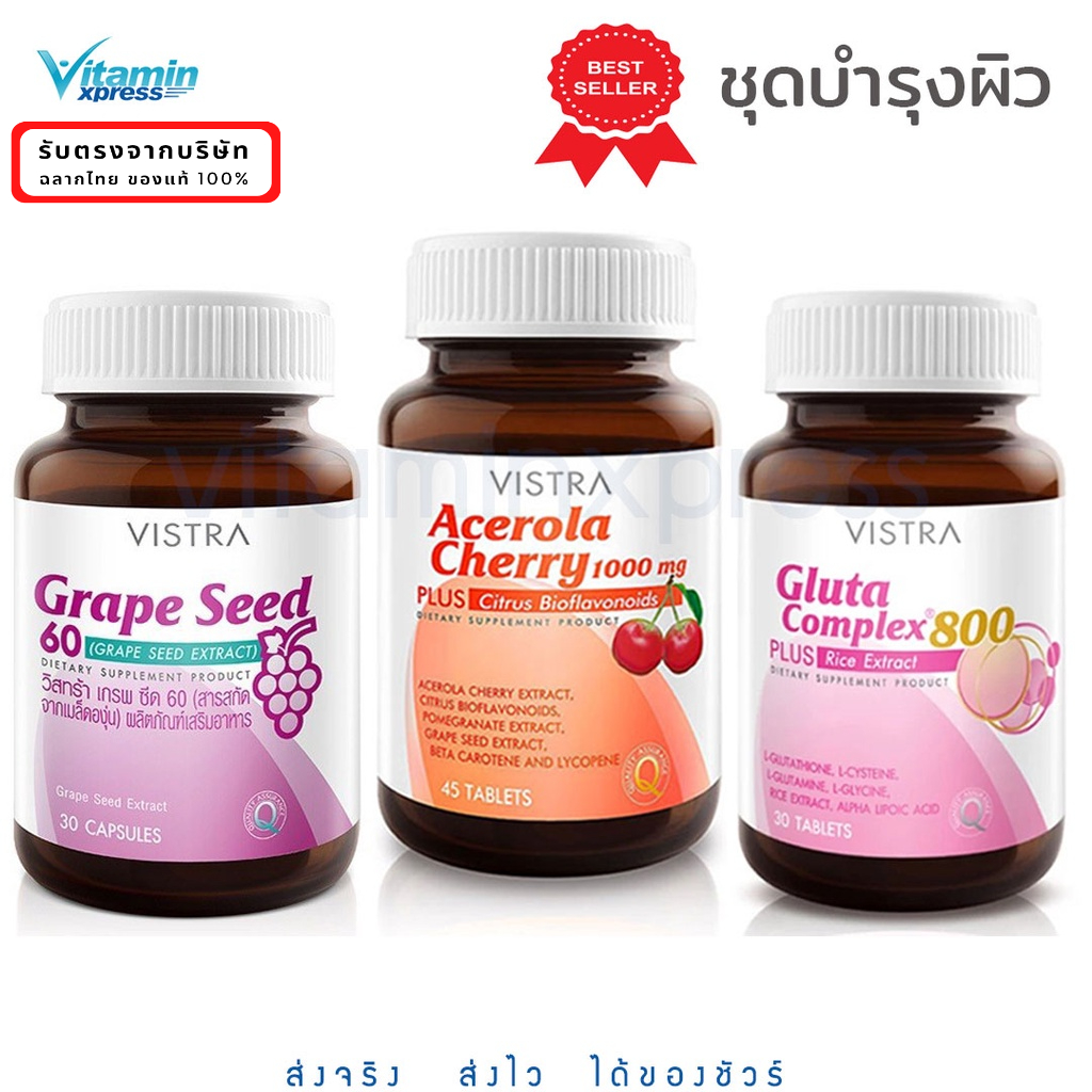 Vistra set ขาวใส  Acerola Cherry 45 เม็ด + Gluta Complex 30 เม็ด+  grape seed 30 เม็ด วิตามินซี กลูต