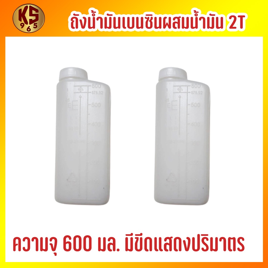 ถังน้ำมันเบนซินผสมน้ำมัน 2T ความจุ 600 มล. มีขีดแสดงปริมาตร