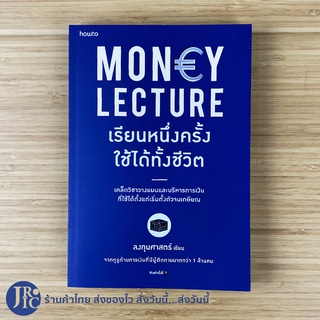 (พร้อมส่ง) MONEY LECTURE หนังสือ เรียนหนึ่งครั้ง ใช้ได้ทั้งชีวิต (หนังสือใหม่100%) เขียนโดย ลงทุนศาสตร์