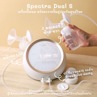 Spectra Dual S  เครื่องปั๊มนม เกรดโรงพยาบาล ประกันศูนย์ไทย 1 ปี พร้อมส่งค่ะ บางช่วงมีโค้ดส่วนลดทักแชทถามก่อนได้ค่ะ