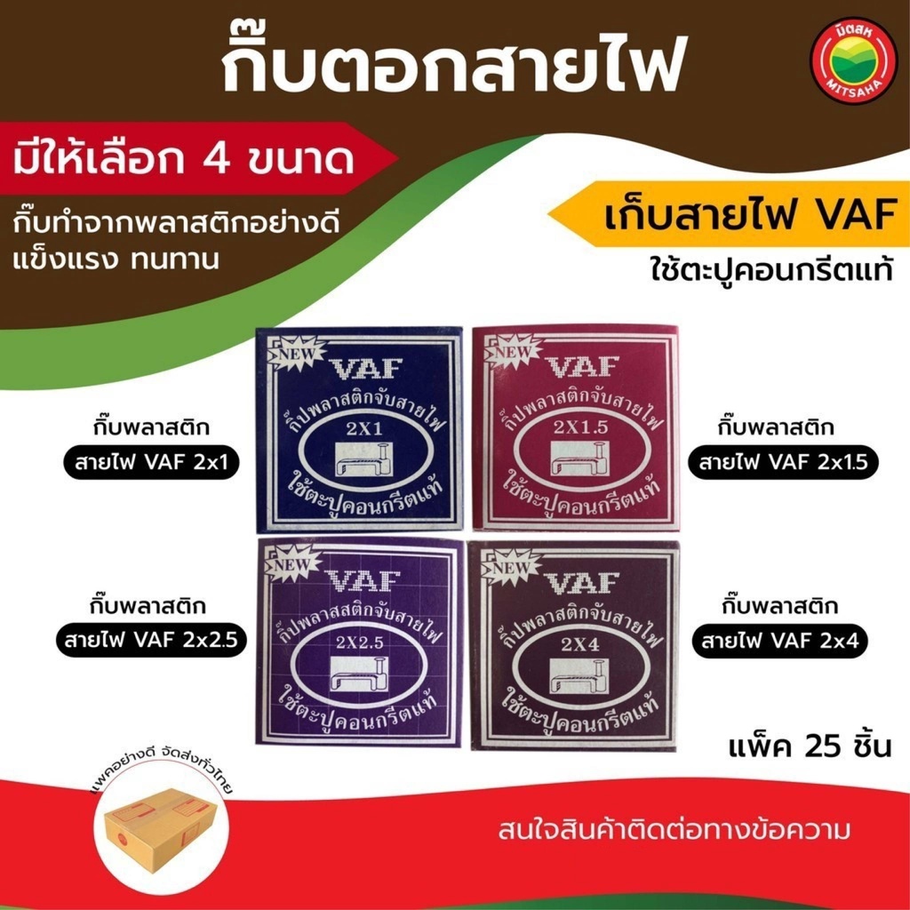 กิ๊บตอกสายไฟ VAF 25ชิ้น/กล่อง 2×1-2×4 มม. สีขาว คลิปตอกสายไฟ มิตสห – โปรปัง