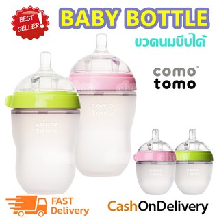 COMO TOMO ขวดนม ขวดนมพร้อมจุกนมซิลิโคน ขนาด 5oz/150ml / 8oz./250ml ขวดนมเสมือนเต้านมแม่ A0051