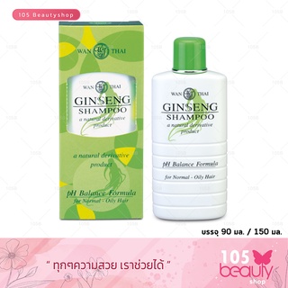 แชมพูโสม ว่านไทย สูตรสำหรับผมธรรมดา-ผมมัน Wan Thai Shampoo (กล่องสีเขียวอ่อน)