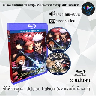 Bluray มหาเวทย์ผนึกมาร (Jujutsu Kaisen) : (พากย์ไทย+ซับไทย) (FullHD 1080p)