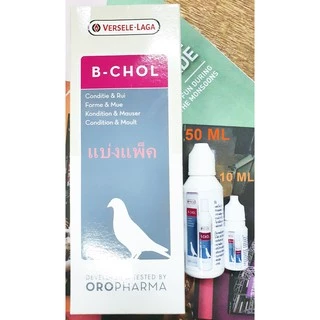 แบ่งแพ็ค Versele laga B Chol ฟอกเลือด บำรุงตับ สำหรับนก 50 ml