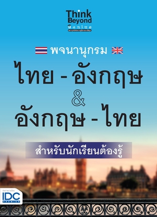 หนังสือ พจนานุกรม ไทย-อังกฤษ &amp; อังกฤษ-ไทย ฉบับนักเรียนต้องรู้ 8859099306539