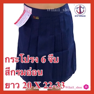 ตราสมอ กระโปรงนักเรียน 6จีบ สีกรมอ่อน ผ้าโทเร ยาว20 xเอว22-33