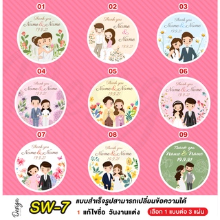 สติ๊กเกอร์งานแต่ง ติดของชำร่วย แก้ไขข้อความได้ [ SW-7 ]