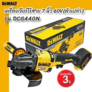 DEWALT เครื่องเจียร์ไร้สาย 7 นิ้ว 60V DCG440N (ตัวเปล่า) รับประกันศูนย์ 3 ปี