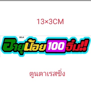 สติ๊กเกอร์งานอิ้งค์ อายุน้อย100จิ๋ม ขนาด13×3ซม.