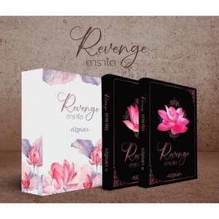 ส่งไวมาก‼️ Boxset Revenge ตาราไต โดย ณัฐณรา ใหม่ในซีล *หนังสือหายากค่ะ*