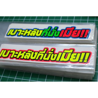 สติ๊กเกอร์คำกวน เบาะหลังที่นั่งเมีย