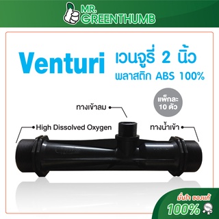 อุปกรณ์เติมอากาศเวนจูรี่ (Venturi 2 inch) 10ตัว/แพ็ค