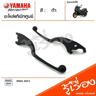 มือเบรค ก้านเบรค แฮนด์เบรค มือคลัทช์ ข้างซ้าย ข้างขวา สีดำ แท้ศูนย์ YAMAHA ยามาฮ่า เอ็กแม็ก XMAX 2023