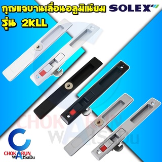 Solex กุญแจบานเลื่อนอลูมิเนียม รุ่น 2KLL - กุญแจ บานเลื่อน อลูมิเนียน ประตู หน้าต่าง กุญแจบานเลื่อน บาน เลื่อน