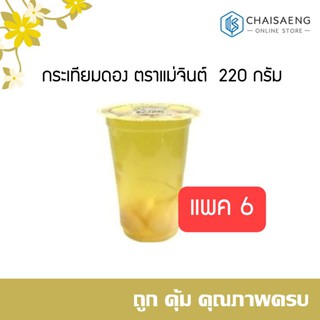 กระเทียมดอง ตราแม่จินต์  220 กรัม (แพ็ค 6)