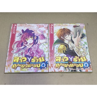 หนังสือการ์ตูนมือสอง สาวร้ายกับคุณชายแอบ เล่ม 1-2 จบ ผู้เขียน ติ่มซำ-สตูดิโอ