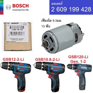 2609199428 อะไหล่ มอเตอร์ 2609199428 BOSCH gsb1080 gsb120 gsb12-2 ของแท้ นำเข้า bosch germany