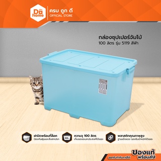 DECOS กล่องซุปเปอร์จัมโบ้ 100 ลิตร รุ่น 5119 สีฟ้า |BAI|