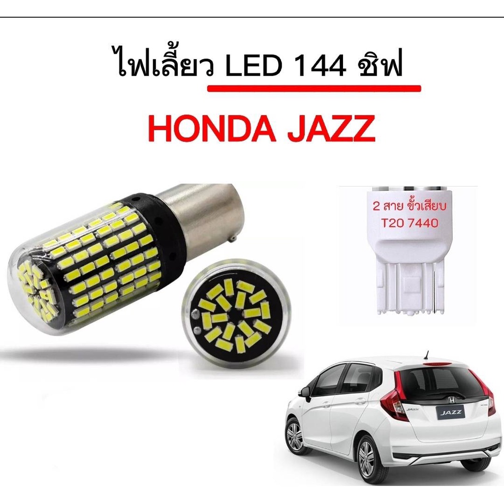 king-carmate ไฟเลี้ยวLED 144ชิพ 12V 18W T20 ขั้ว 7440 ใช้กับรถ Honda Jazz ตรงรุ่น