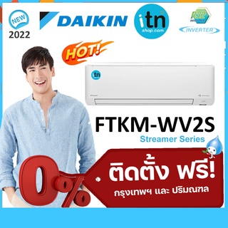 ติดตั้งฟรี !! แอร์ผนัง Daikin รุ่น FTKM-WV2S Inverter R-32 เบอร์ 5★★ Streamer Series (ปล่อยประจุกำจัดไวรัสได้)