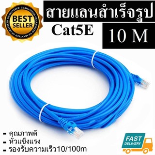 ﻿Link Cable CAT5E สายแลน เข้าหัวสำเร็จรูป 10 เมตร (สีน้ำเงิน)