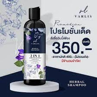 Varlis แชมพูวาริส แชมพูสมุนไพร 2 in 1 ออแกนิค ลดผมร่วง แชมพูผสมครีมนวด ยาสระผม ลดผมร่วง Varis แท้ 100%