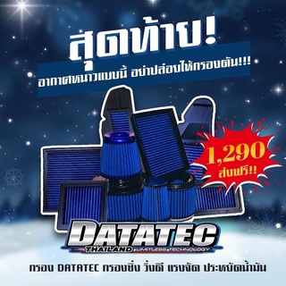 ไส้กรองอากาศผ้า(DATATEC TORNADO) ฟรีค่าจัดส่ง💙💙FORZA350,X-max,Pcx💙💙