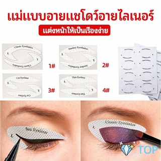 สติ๊กเกอร์อายแชโดว์ แม่แบบเขียนอายไลเนอร์ เปลือกตา อายไลเนอร์ Makeup Tools