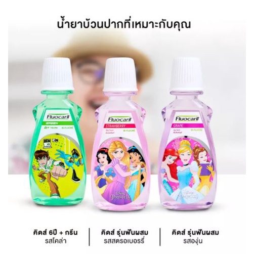ฟลูโอคารีล คิดส์ (Fluocaril Kids) น้ำยาบ้วนปาก สำหรับเด็กอายุ 6 ปีขึ้นไป 250มล.