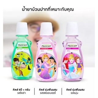 ฟลูโอคารีล คิดส์ (Fluocaril Kids) น้ำยาบ้วนปาก สำหรับเด็กอาย…