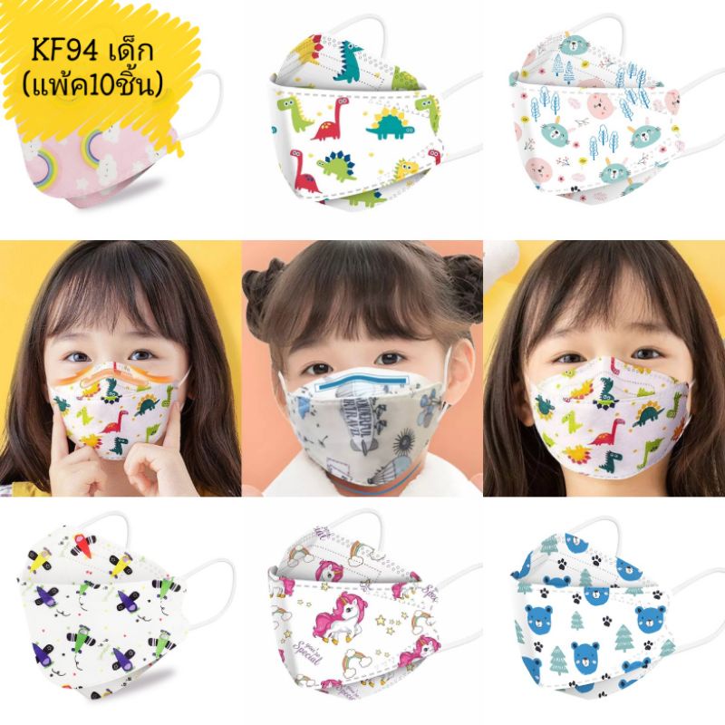 พร้อมส่ง❤️(แพ้ค10ชิ้น) หน้ากาก KF94​ kf94เด็ก ​แมสเด็ก​ หน้ากากอนามัย​เด็ก​ หน้ากากอนามัย​ เด็ก แมส​เกาหลี​  หน้ากากเด็ก