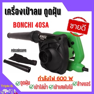 BONCHI เครื่องเป่าลม ดูดฝุ่น ล้างแอร์ 600W (เป่าลม-ดูดฝุ่น) ทองแดงแท้ 100% รุ่นใหญ่ พร้อม!ถุงเก็บฝุ่น รุ่น 40SA 🎉🎊