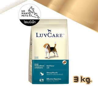 Luvcare Adult Medium Breed Beef Flavor อาหารสุนัขโตพันธุ์กลาง รสเนื้อ ขนาด 3kg