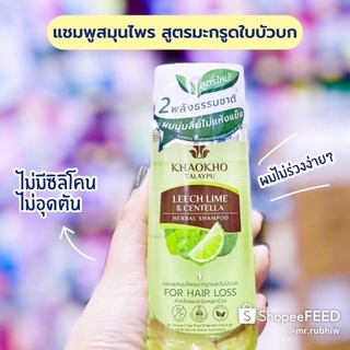 เเชมพูสมุนไพรมะกรูด&amp;ใบบัวบก☘️เขาค้อทะเลภูขนาด330ml(ขวดใหญ่)ปราศจากSiliconeปกป้องเส้นผมในทุกวันให้เส้นผมสุขภาพดีอยู่เสมอ💯