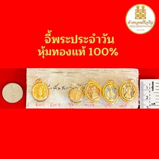 จี้พระประจำวันเกิด หุ้มทองแท้100% มีใบรับประกัน